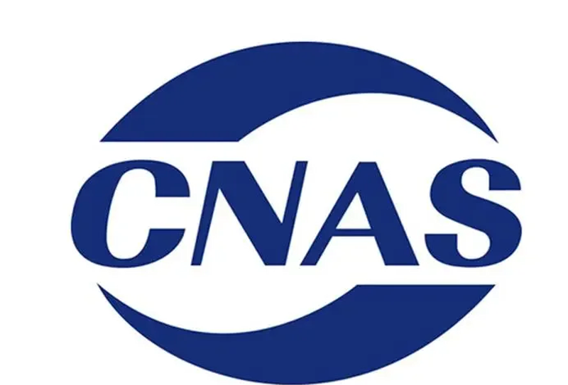 CNAS检测